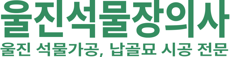 울진석물장의사 로고 이미지