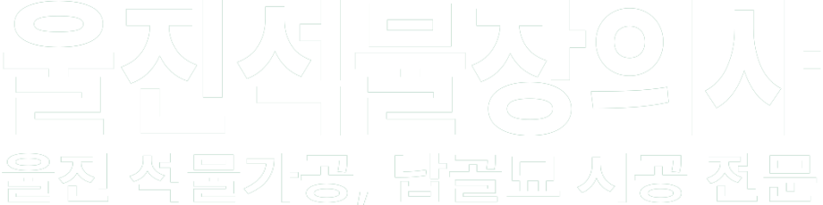 울진석물장의사 화이트 로고 이미지