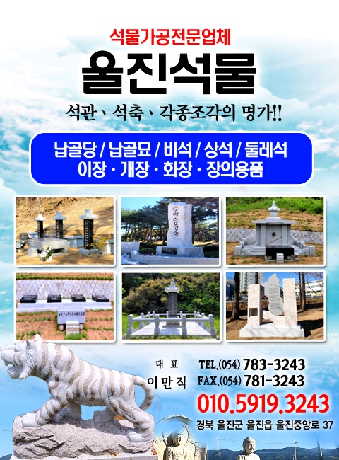 울진석물장의사를 찾아주셔서 감사합니다. 울진석물장의사는 석물가공, 이장, 개장 등을 전문적으로 처리하고 있습니다. 항상 좋은 제품으로 후회없는 시공이 될 수 있도록 더욱 노력하겠습니다. 장의용품도 판매하고 있으니 많은 관심바랍니다. 감사합니다.